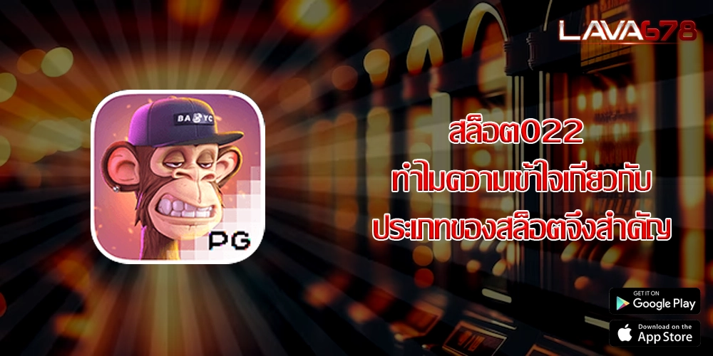 สล็อต022 ทำไมความเข้าใจเกี่ยวกับประเภทของสล็อตจึงสำคัญ
