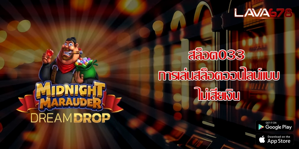 สล็อต033 การเล่นสล็อตออนไลน์แบบไม่เสียเงิน