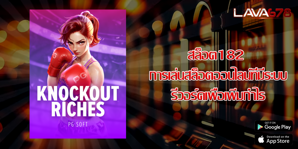 สล็อต182 การเล่นสล็อตออนไลน์ที่มีระบบรีวอร์ดเพื่อเพิ่มกำไร