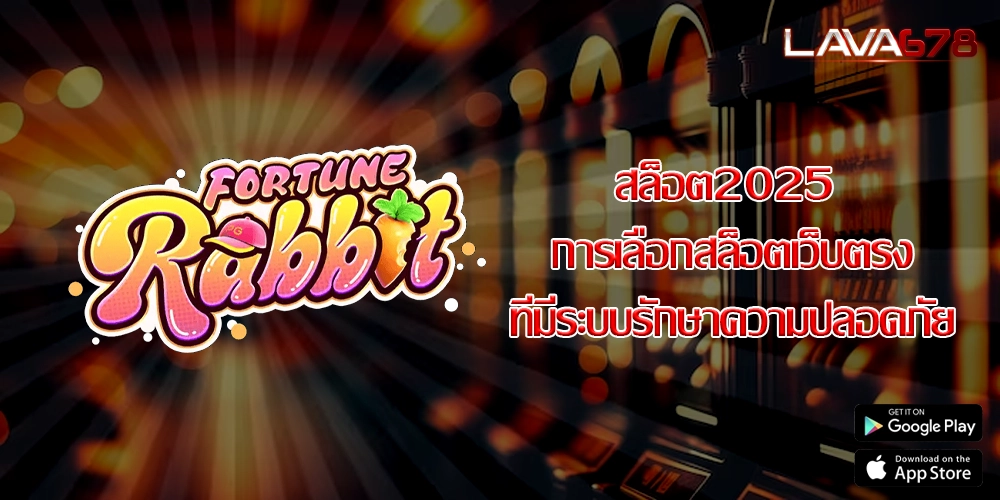 สล็อต2025 การเลือกสล็อตเว็บตรงที่มีระบบรักษาความปลอดภัย