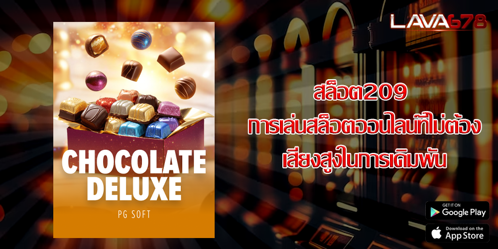 สล็อต209 การเล่นสล็อตออนไลน์ที่ไม่ต้องเสี่ยงสูงในการเดิมพัน