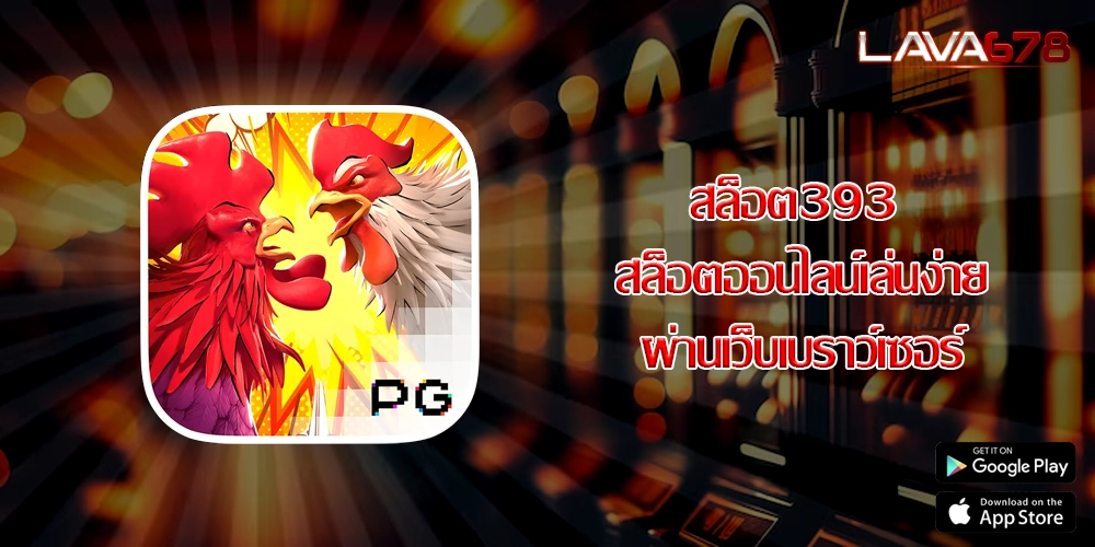 สล็อต393 สล็อตออนไลน์เล่นง่ายผ่านเว็บเบราว์เซอร์
