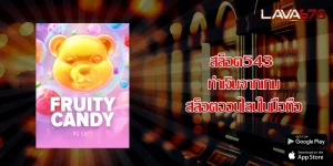 สล็อต543 ทำเงินจากเกมสล็อตออนไลน์ในมือถือ