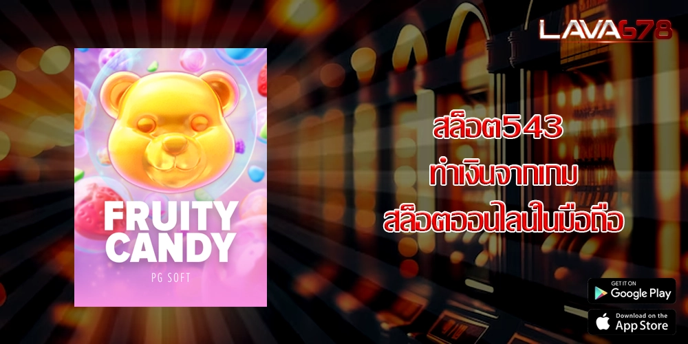 สล็อต543 ทำเงินจากเกมสล็อตออนไลน์ในมือถือ