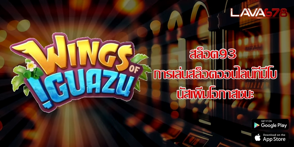 สล็อต93 การเล่นสล็อตออนไลน์ที่มีโบนัสเพิ่มโอกาสชนะ