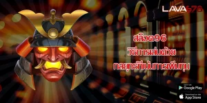 สล็อต96 วิธีการเล่นด้วยกลยุทธ์ที่เน้นการเพิ่มทุน