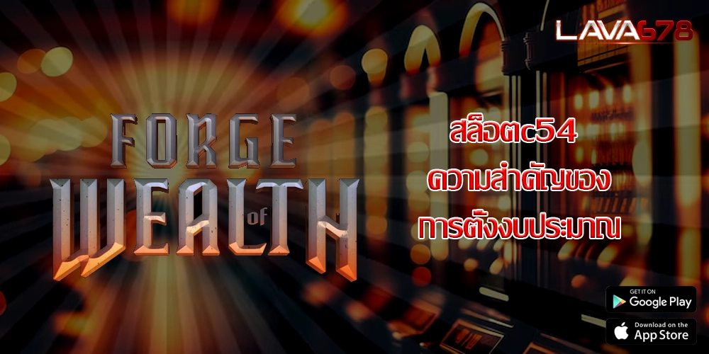 สล็อตc54 ความสำคัญของการตั้งงบประมาณ