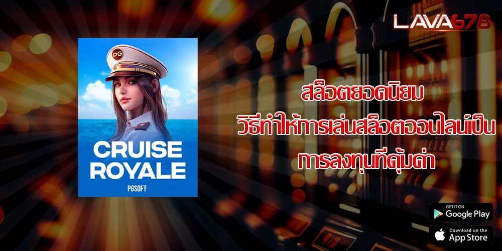 สล็อตยอดนิยม วิธีทำให้การเล่นสล็อตออนไลน์เป็นการลงทุนที่คุ้มค่า
