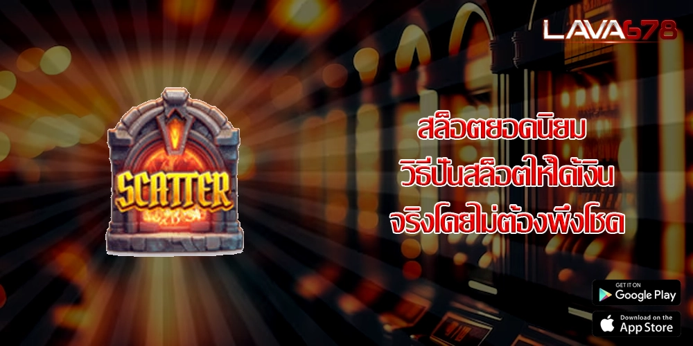 สล็อตยอดนิยม วิธีปั่นสล็อตให้ได้เงินจริงโดยไม่ต้องพึ่งโชค