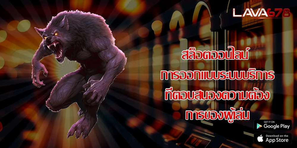 สล็อตออนไลน์ การออกแบบระบบบริการที่ตอบสนองความต้องการของผู้เล่น