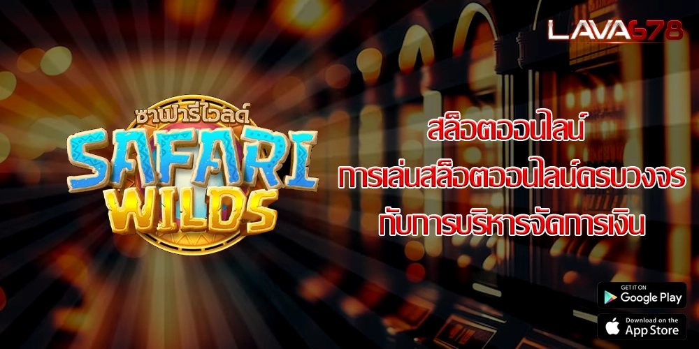 สล็อตออนไลน์ การเล่นสล็อตออนไลน์ครบวงจรกับการบริหารจัดการเงิน