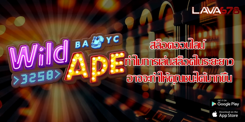 สล็อตออนไลน์ ทำไมการเล่นสล็อตในระยะยาวอาจจะทำให้คุณชนะได้มากขึ้น