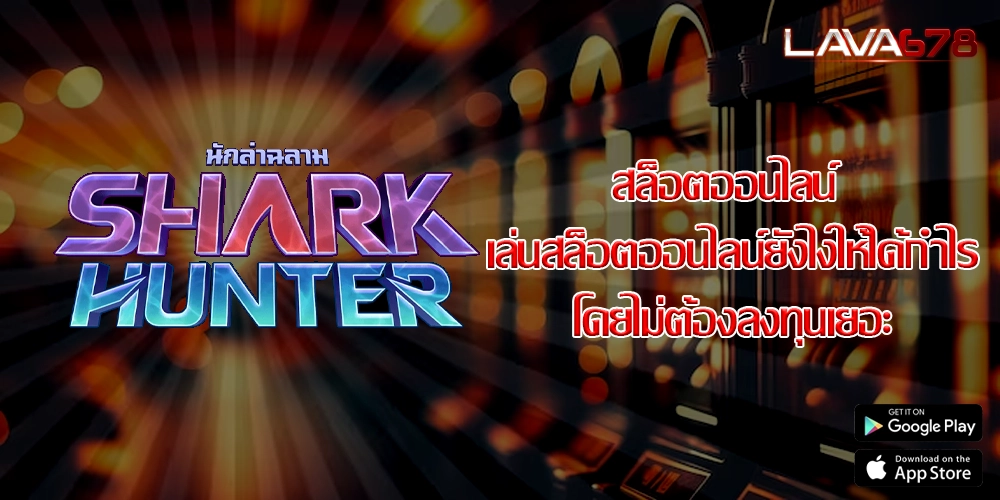 สล็อตออนไลน์ เล่นสล็อตออนไลน์ยังไงให้ได้กำไรโดยไม่ต้องลงทุนเยอะ