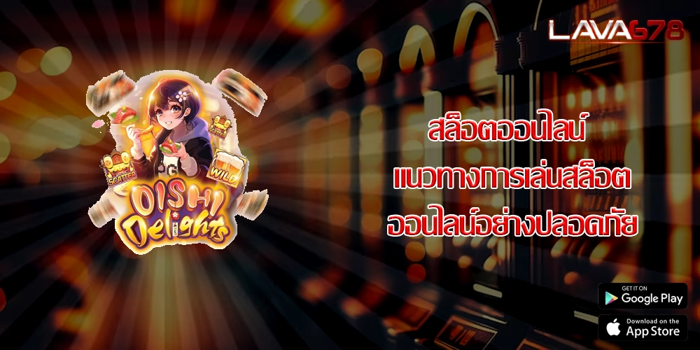 สล็อตออนไลน์ แนวทางการเล่นสล็อตออนไลน์อย่างปลอดภัย