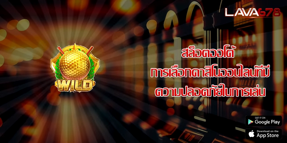 สล็อตออโต้ การเลือกคาสิโนออนไลน์ที่มีความปลอดภัยในการเล่น