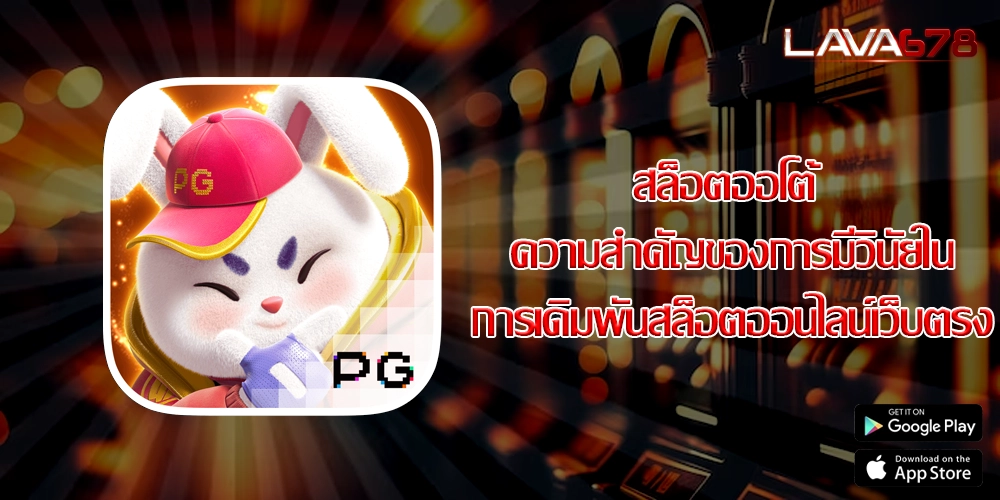 สล็อตออโต้ ความสำคัญของการมีวินัยในการเดิมพันสล็อตออนไลน์เว็บตรง
