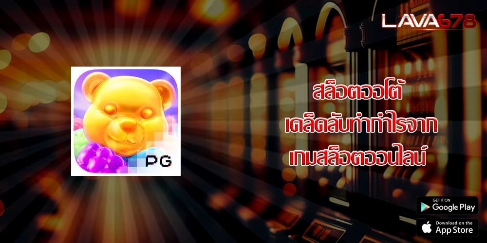 สล็อตออโต้  เคล็ดลับทำกำไรจากเกมสล็อตออนไลน์