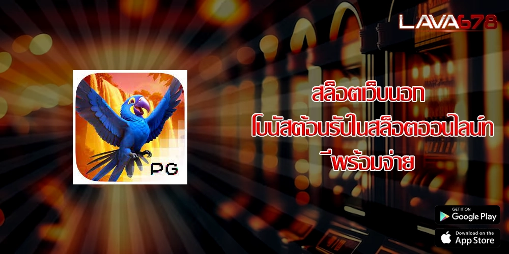 สล็อตเว็บนอก โบนัสต้อนรับในสล็อตออนไลน์ที่พร้อมจ่าย