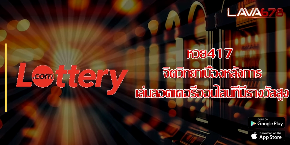 หวย417 จิตวิทยาเบื้องหลังการเล่นลอตเตอรี่ออนไลน์ที่มีรางวัลสูง