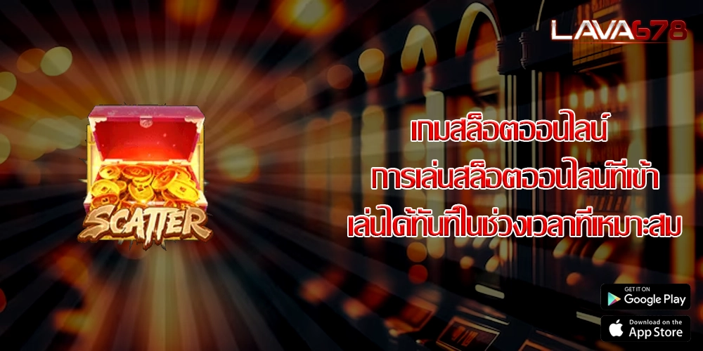 เกมสล็อตออนไลน์ การเล่นสล็อตออนไลน์ที่เข้าเล่นได้ทันทีในช่วงเวลาที่เหมาะสม