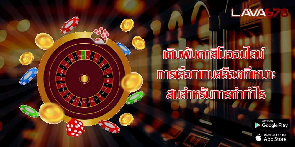 เดิมพันคาสิโนออนไลน์ การเลือกเกมสล็อตที่เหมาะสมสำหรับการทำกำไร