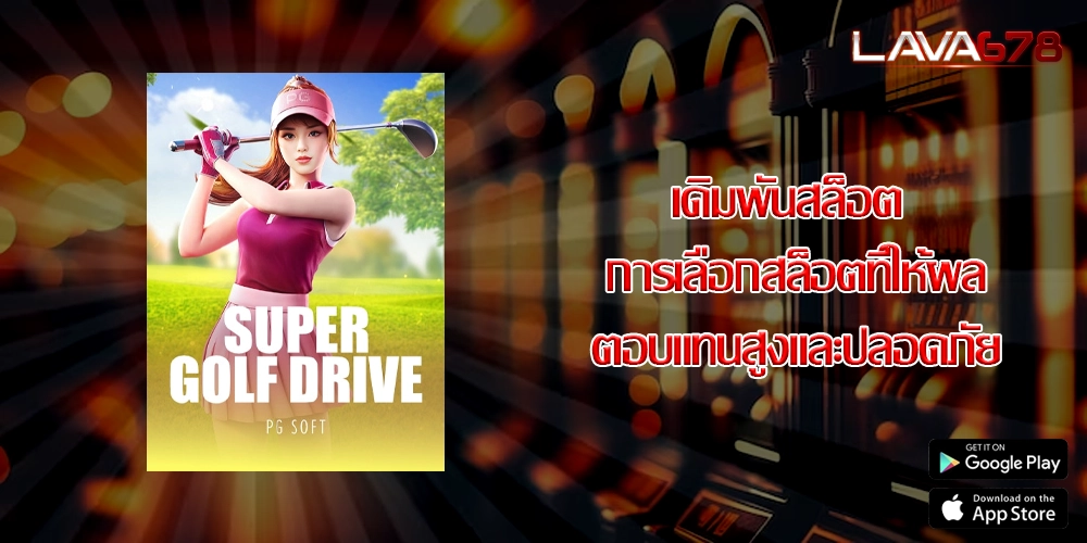 เดิมพันสล็อต การเลือกสล็อตที่ให้ผลตอบแทนสูงและปลอดภัย