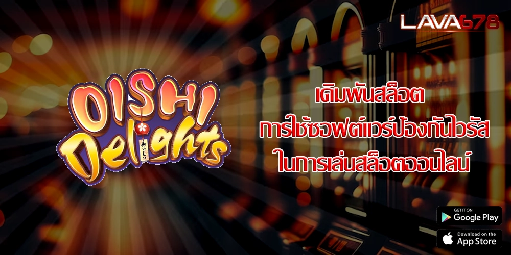 เดิมพันสล็อต การใช้ซอฟต์แวร์ป้องกันไวรัสในการเล่นสล็อตออนไลน์