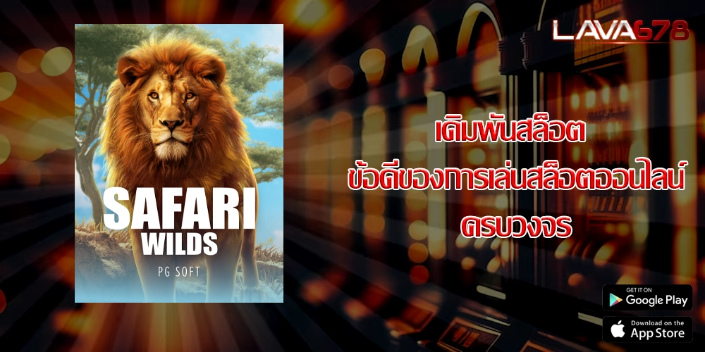 เดิมพันสล็อต ข้อดีของการเล่นสล็อตออนไลน์ครบวงจร