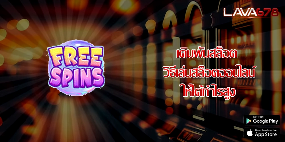 เดิมพันสล็อต วิธีเล่นสล็อตออนไลน์ให้ได้กำไรสูง