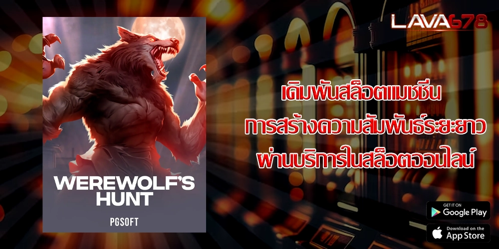เดิมพันสล็อตแมชชีน การสร้างความสัมพันธ์ระยะยาวผ่านบริการในสล็อตออนไลน์