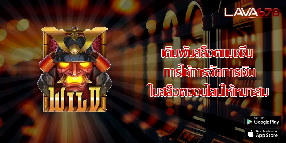 เดิมพันสล็อตแมชชีน การใช้การจัดการเงินในสล็อตออนไลน์ให้เหมาะสม