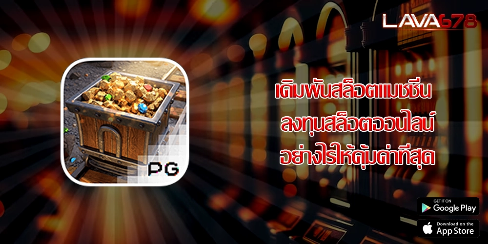 เดิมพันสล็อตแมชชีน ลงทุนสล็อตออนไลน์อย่างไรให้คุ้มค่าที่สุด