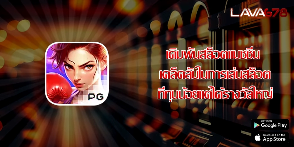 เดิมพันสล็อตแมชชีน เคล็ดลับในการเล่นสล็อตที่ทุนน้อยแต่ได้รางวัลใหญ่