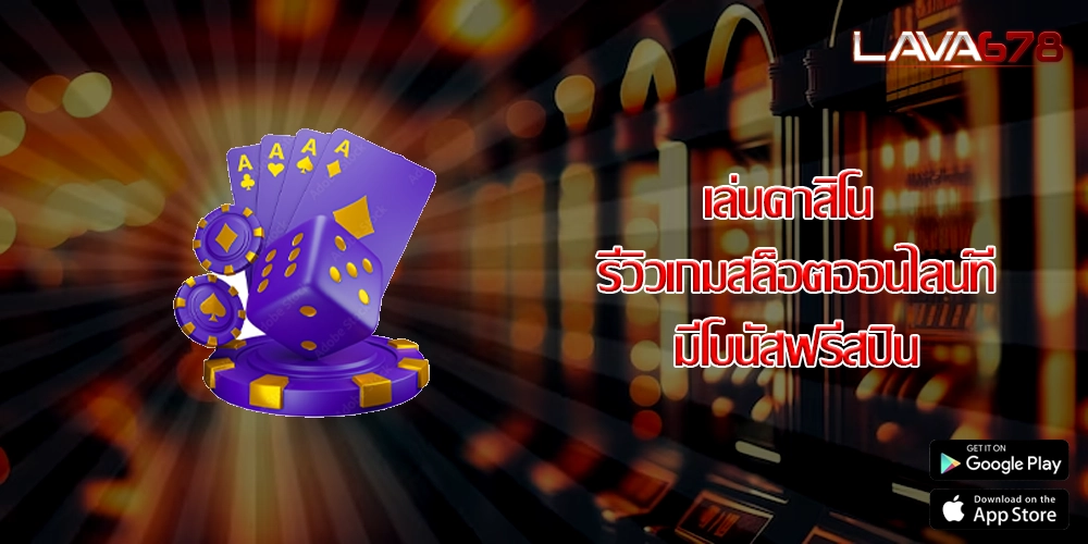 เล่นคาสิโน รีวิวเกมสล็อตออนไลน์ที่มีโบนัสฟรีสปิน