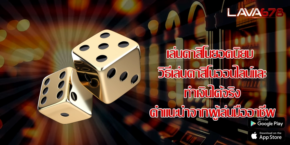 เล่นคาสิโนยอดนิยม วิธีเล่นคาสิโนออนไลน์และทำเงินได้จริงคำแนะนำจากผู้เล่นมืออาชีพ