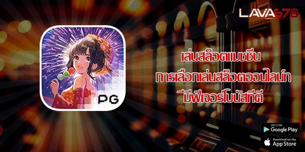 เล่นสล็อตแมชชีน การเลือกเล่นสล็อตออนไลน์ที่มีฟีเจอร์โบนัสที่ดี