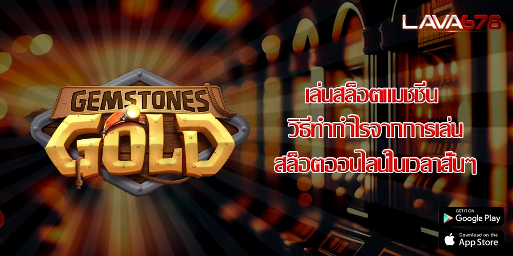 เล่นสล็อตแมชชีน วิธีทำกำไรจากการเล่นสล็อตออนไลน์ในเวลาสั้นๆ