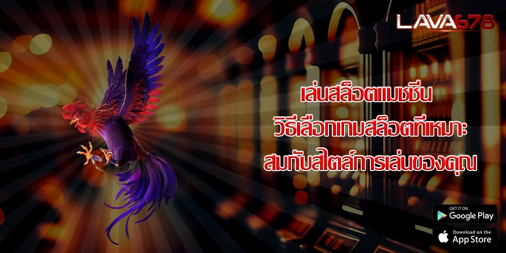 เล่นสล็อตแมชชีน วิธีเลือกเกมสล็อตที่เหมาะสมกับสไตล์การเล่นของคุณ