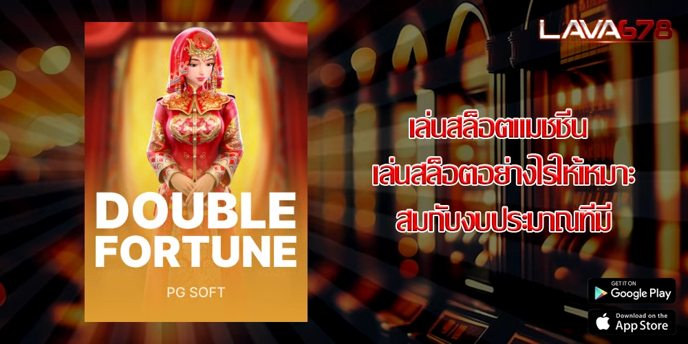 เล่นสล็อตแมชชีน เล่นสล็อตอย่างไรให้เหมาะสมกับงบประมาณที่มี