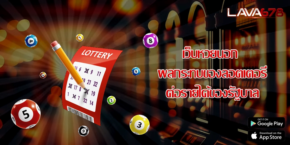 เว็บหวยนอก ผลกระทบของลอตเตอรี่ต่อรายได้ของรัฐบาล