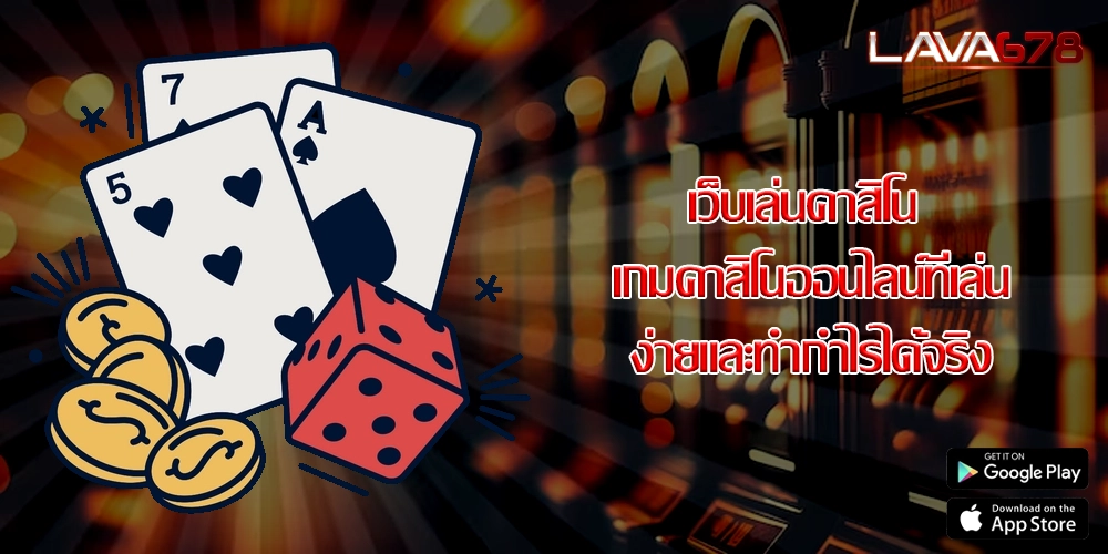 เว็บเล่นคาสิโน เกมคาสิโนออนไลน์ที่เล่นง่ายและทำกำไรได้จริง