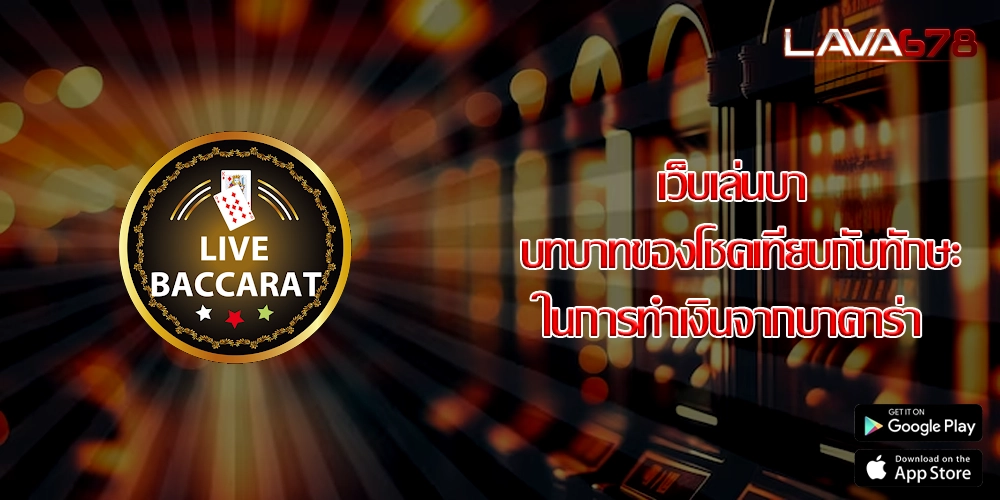 เว็บเล่นบา บทบาทของโชคเทียบกับทักษะในการทำเงินจากบาคาร่า