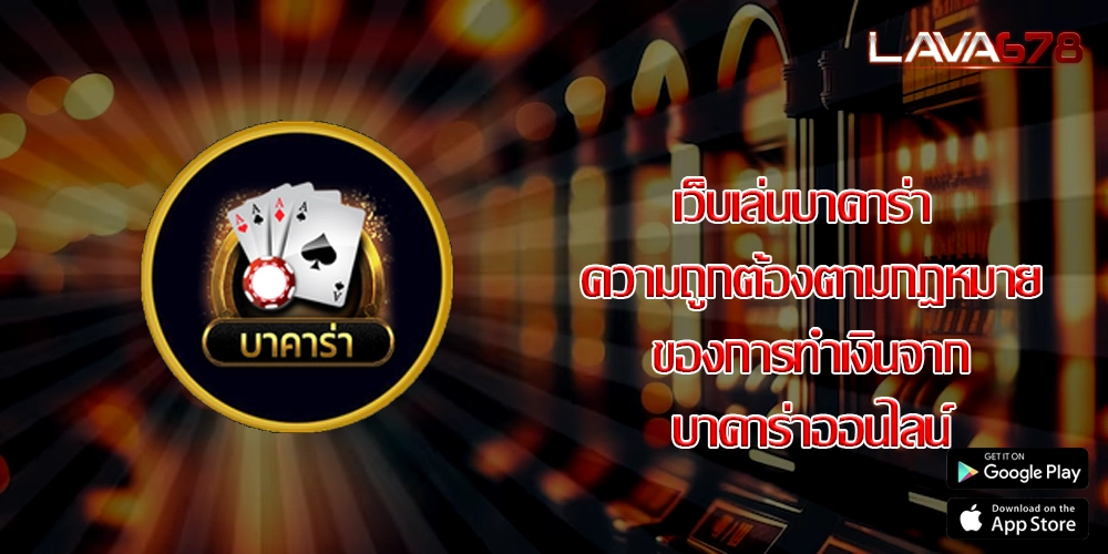 เว็บเล่นบาคาร่า ความถูกต้องตามกฎหมายของการทำเงินจากบาคาร่าออนไลน์