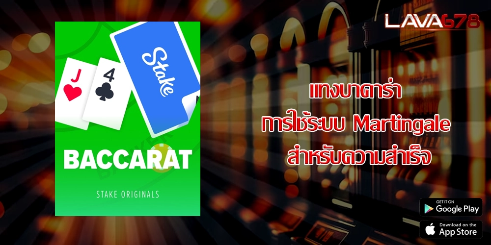 แทงบาคาร่า การใช้ระบบ Martingale สำหรับความสำเร็จ