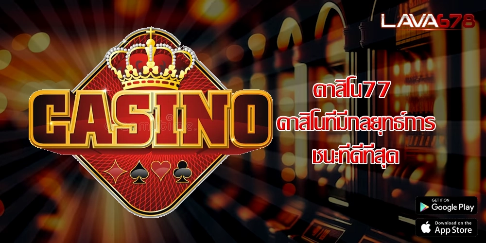 คาสิโน77 คาสิโนที่มีกลยุทธ์การชนะที่ดีที่สุด