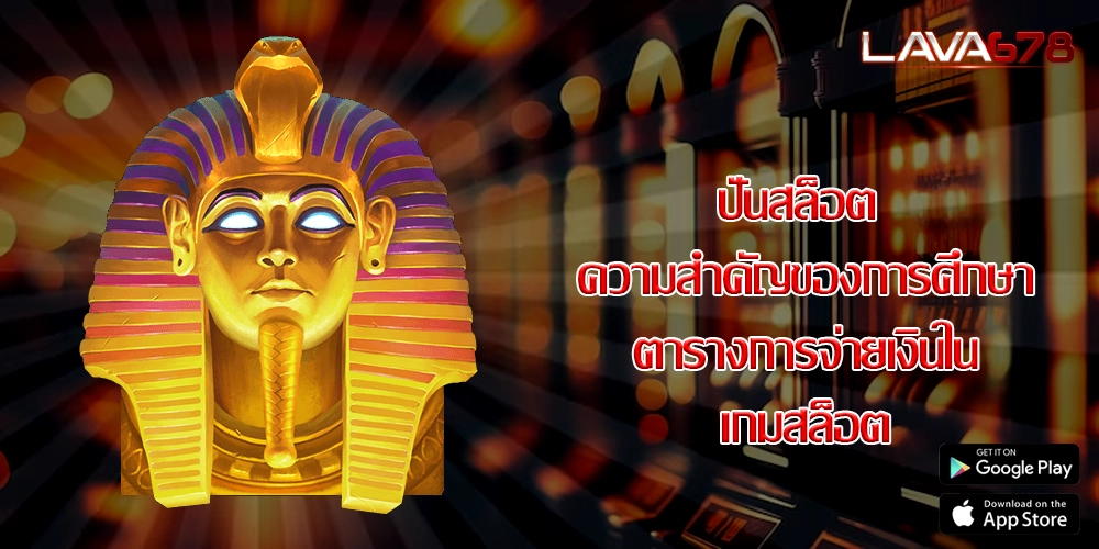 ปั่นสล็อต ความสำคัญของการศึกษาตารางการจ่ายเงินในเกมสล็อต