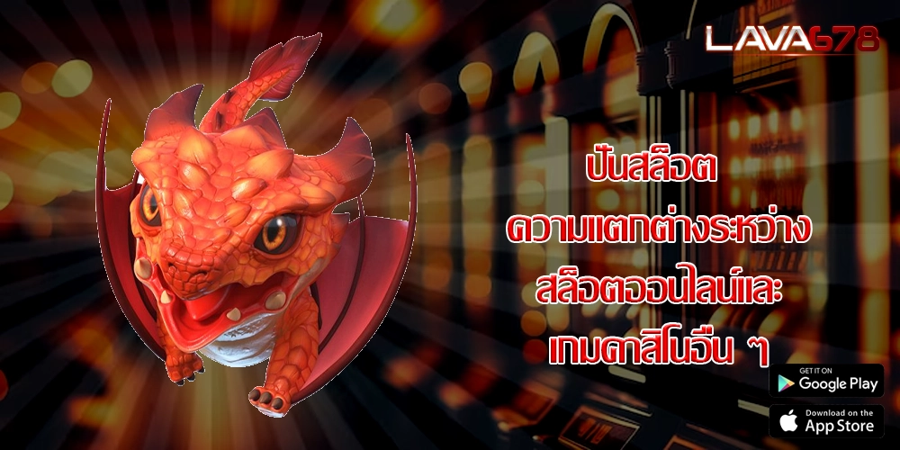 ปั่นสล็อต ความแตกต่างระหว่างสล็อตออนไลน์และเกมคาสิโนอื่น ๆ