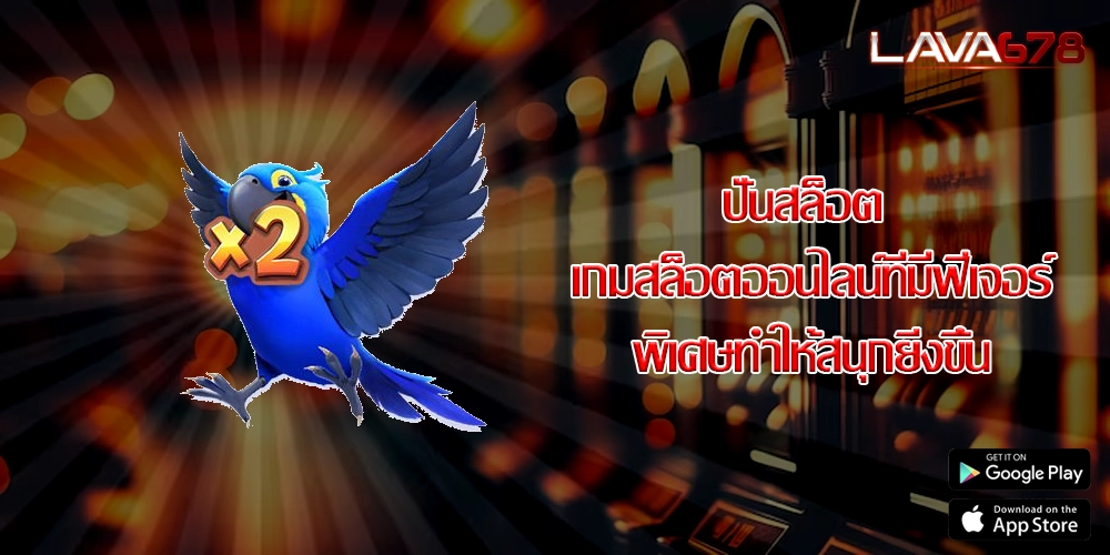 ปั่นสล็อต เกมสล็อตออนไลน์ที่มีฟีเจอร์พิเศษทำให้สนุกยิ่งขึ้น