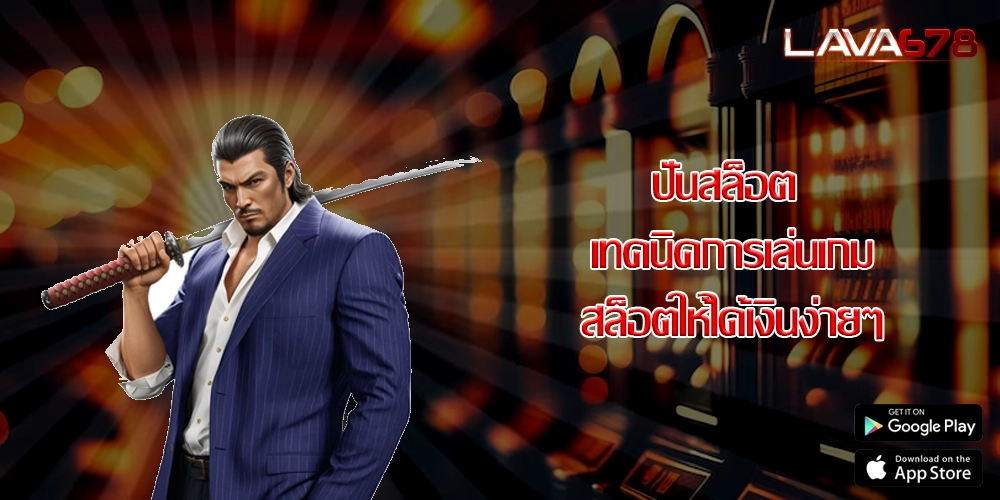ปั่นสล็อต เทคนิคการเล่นเกมสล็อตให้ได้เงินง่ายๆ