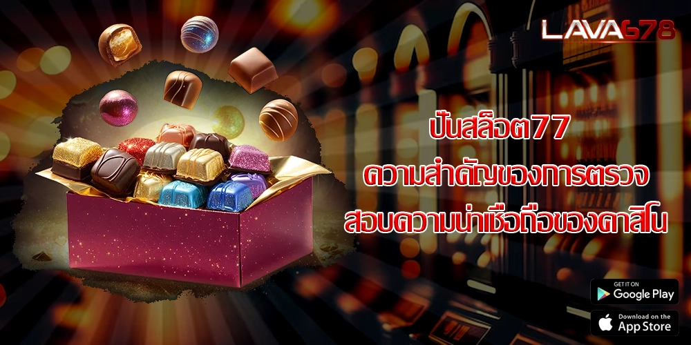 ปั่นสล็อต77 ความสำคัญของการตรวจสอบความน่าเชื่อถือของคาสิโน
